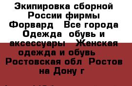 Экипировка сборной России фирмы Форвард - Все города Одежда, обувь и аксессуары » Женская одежда и обувь   . Ростовская обл.,Ростов-на-Дону г.